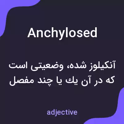 معنی anchylosed به فارسی معنی anchylosed به فارسی