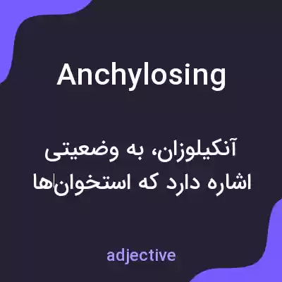 معنی anchylosing به فارسی