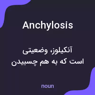 معنی anchylosis به فارسی
