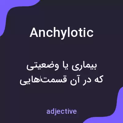 معنی anchylotic به فارسی معنی anchylotic به فارسی