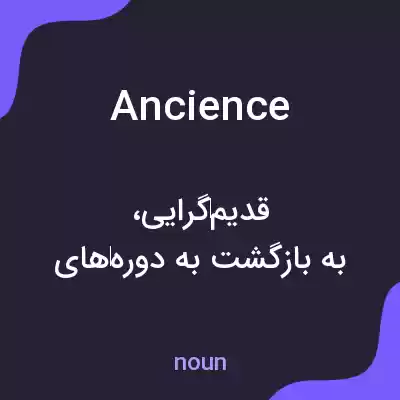 معنی ancience به فارسی معنی ancience به فارسی