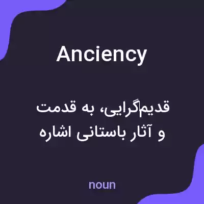 معنی anciency به فارسی معنی anciency به فارسی