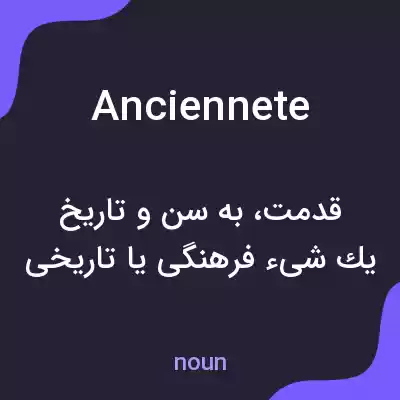 معنی anciennete به فارسی