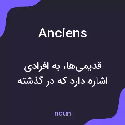 معنی anciens به فارسی معنی anciens به فارسی