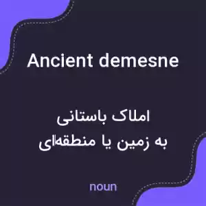 معنی ancient demesne به فارسی معنی ancient demesne به فارسی