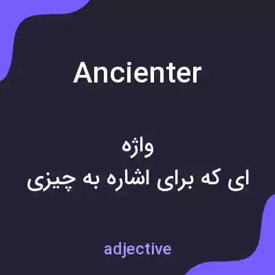 معنی ancienter به فارسی معنی ancienter به فارسی