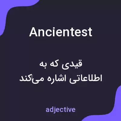 معنی ancientest به فارسی معنی ancientest به فارسی