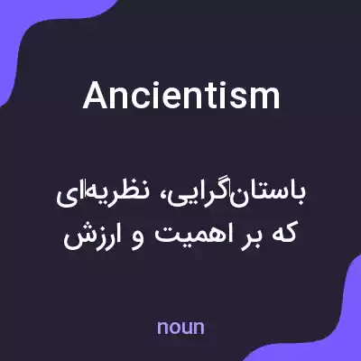 معنی ancientism به فارسی معنی ancientism به فارسی