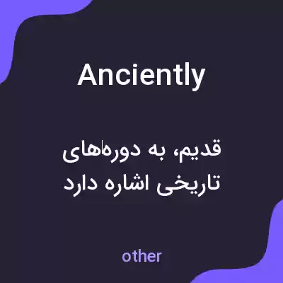 معنی anciently به فارسی معنی anciently به فارسی