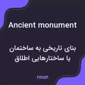 معنی ancient monument به فارسی معنی ancient monument به فارسی