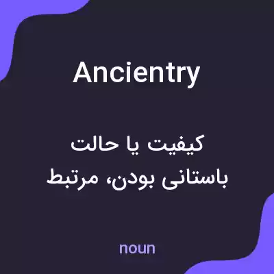 معنی ancientry به فارسی معنی ancientry به فارسی