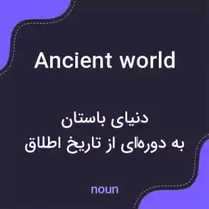 معنی ancient world به فارسی معنی ancient world به فارسی