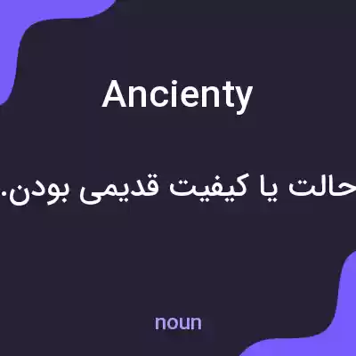 معنی ancienty به فارسی معنی ancienty به فارسی
