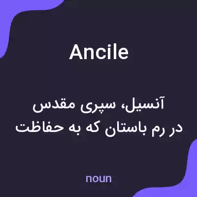 معنی ancile به فارسی معنی ancile به فارسی