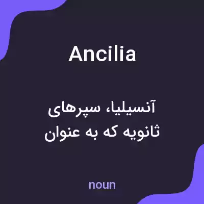 معنی ancilia به فارسی معنی ancilia به فارسی