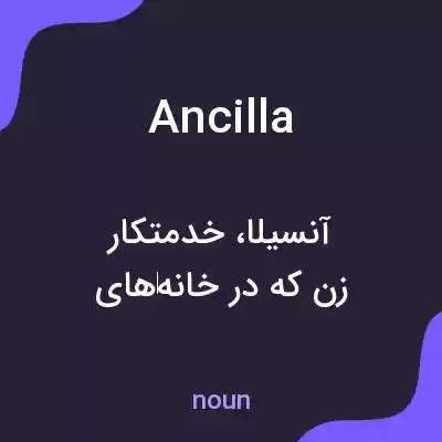 معنی ancilla به فارسی معنی ancilla به فارسی