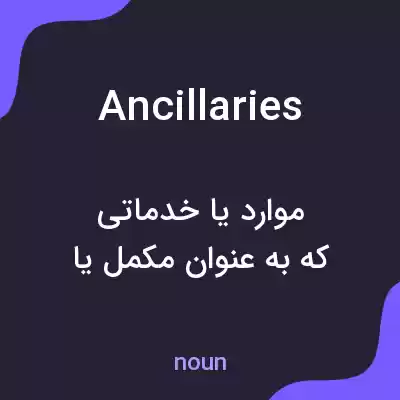 معنی ancillaries به فارسی معنی ancillaries به فارسی