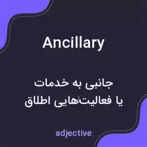 معنی ancillary به فارسی معنی ancillary به فارسی