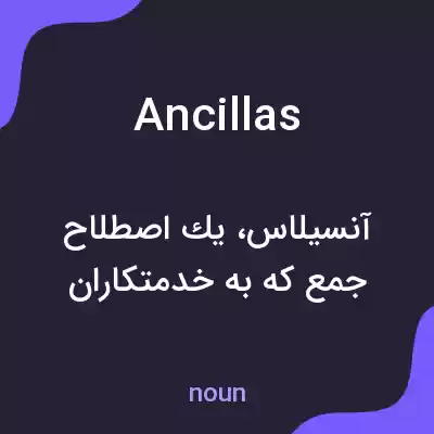 معنی ancillas به فارسی معنی ancillas به فارسی