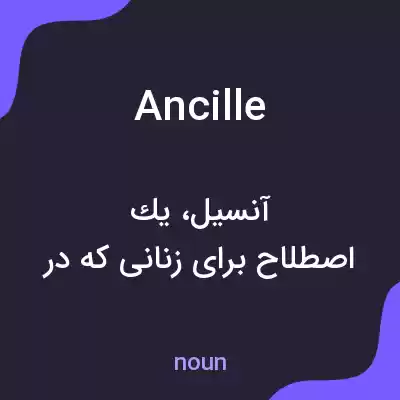 معنی ancille به فارسی معنی ancille به فارسی