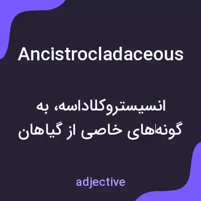 معنی ancistrocladaceous به فارسی معنی ancistrocladaceous به فارسی