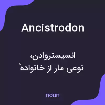 معنی ancistrodon به فارسی معنی ancistrodon به فارسی