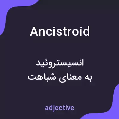 معنی ancistroid به فارسی معنی ancistroid به فارسی