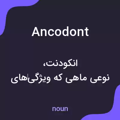 معنی ancodont به فارسی معنی ancodont به فارسی