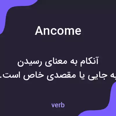 معنی ancome به فارسی معنی ancome به فارسی