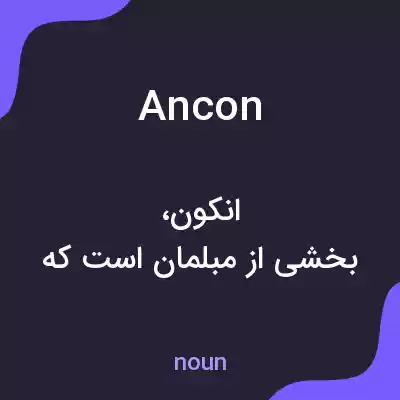 معنی ancon به فارسی معنی ancon به فارسی