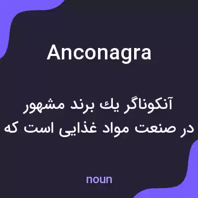 معنی anconagra به فارسی معنی anconagra به فارسی