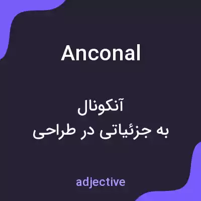 معنی anconal به فارسی معنی anconal به فارسی