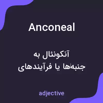 معنی anconeal به فارسی معنی anconeal به فارسی