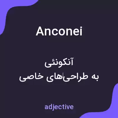 معنی anconei به فارسی معنی anconei به فارسی