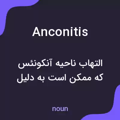 معنی anconitis به فارسی معنی anconitis به فارسی