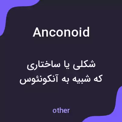 معنی anconoid به فارسی معنی anconoid به فارسی