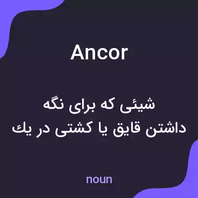 معنی ancor به فارسی معنی ancor به فارسی