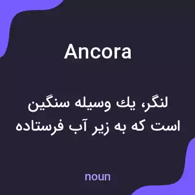 معنی ancora به فارسی معنی ancora به فارسی