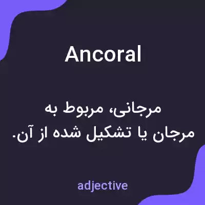 معنی ancoral به فارسی معنی ancoral به فارسی