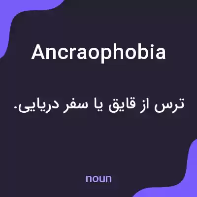 معنی ancraophobia به فارسی