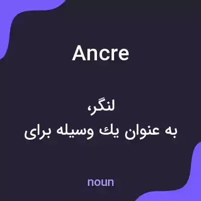 معنی ancre به فارسی معنی ancre به فارسی