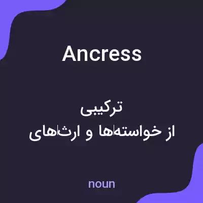 معنی ancress به فارسی معنی ancress به فارسی