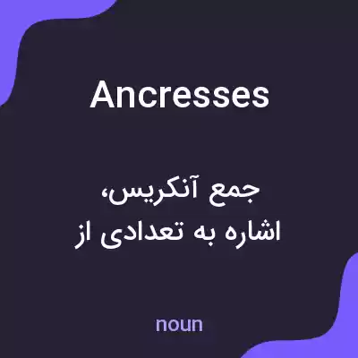 معنی ancresses به فارسی معنی ancresses به فارسی