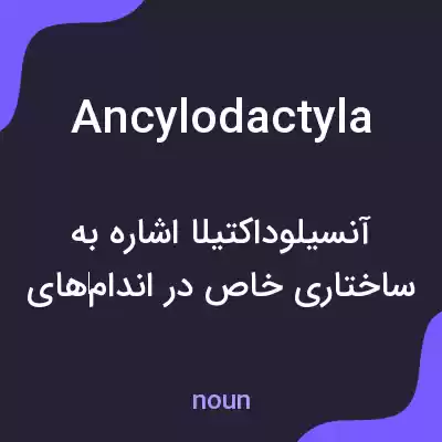 معنی ancylodactyla به فارسی معنی ancylodactyla به فارسی