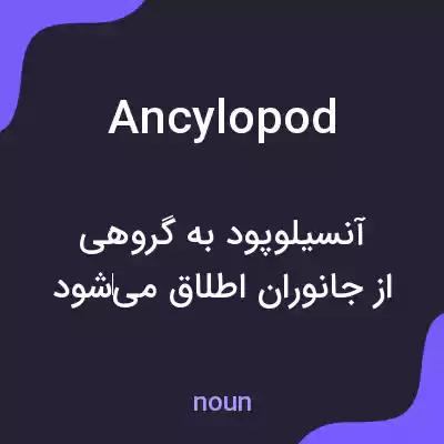 معنی ancylopod به فارسی معنی ancylopod به فارسی