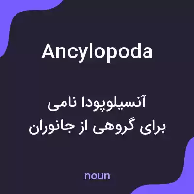 معنی ancylopoda به فارسی معنی ancylopoda به فارسی