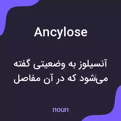 معنی ancylose به فارسی معنی ancylose به فارسی