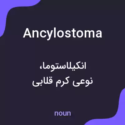 معنی ancylostoma به فارسی معنی ancylostoma به فارسی