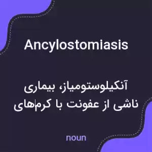 معنی ancylostomiasis به فارسی معنی ancylostomiasis به فارسی