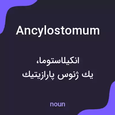 معنی ancylostomum به فارسی معنی ancylostomum به فارسی